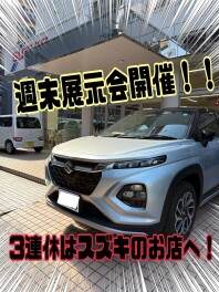 ☆週末展示会開催します★